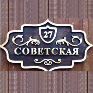 Адресная табличка