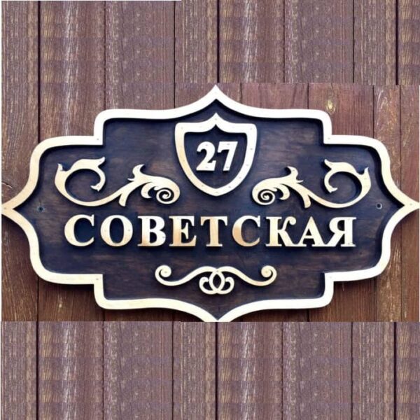 Адресная табличка