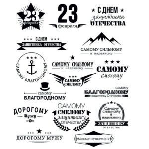 Надписи к 23 февраля