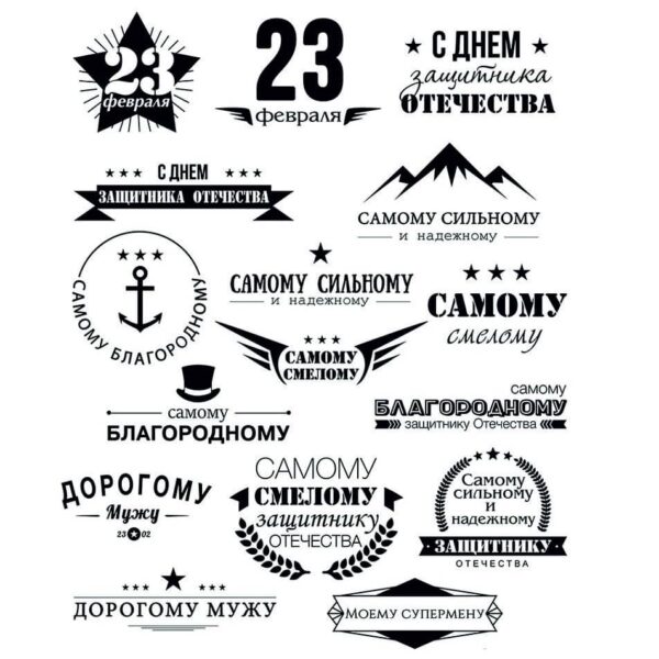 Надписи к 23 февраля