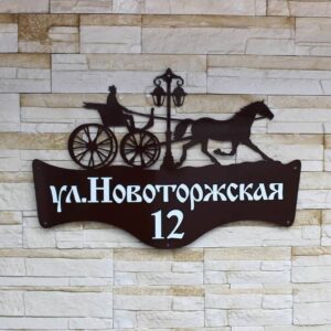 Адресная табличка с кучером и лошадью