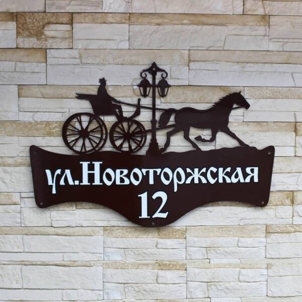 Адресная табличка с кучером и лошадью