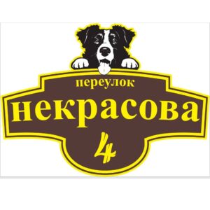 Адресная табличка с собакой
