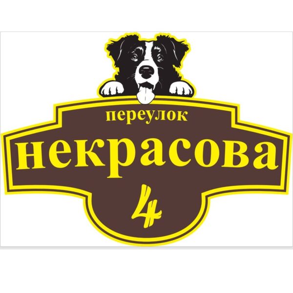 Адресная табличка с собакой