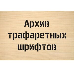 Набор трафаретных шрифтов