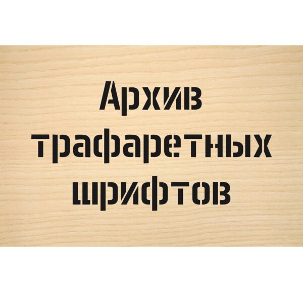 Набор трафаретных шрифтов