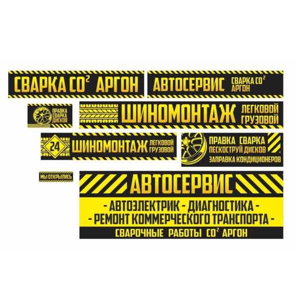 Баннеры Автосервис и шиномонтаж