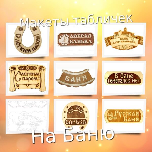 Банные таблички набор