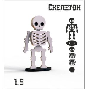 Человечки — скелет