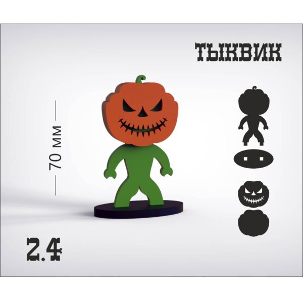 Человечки — тыквик