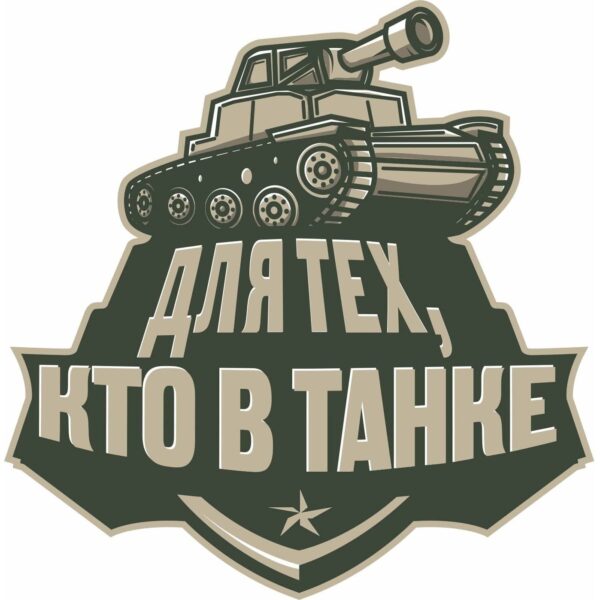 Для тех, кто в танке