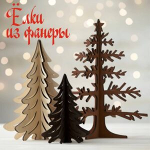 Ёлки из фанеры
