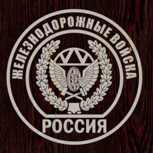 Эмблема железнодорожных войск