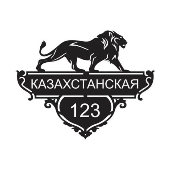 Фигурная адресная табличка со львом