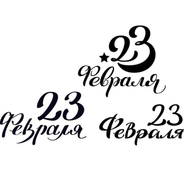 Фигурные надписи 23 февраля