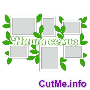 Фото рамки наша семья