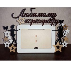 Фоторамка хореографу
