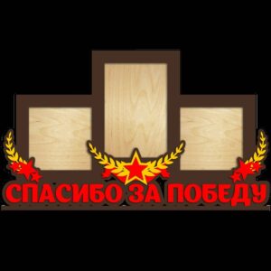 Фоторамка «Победа»