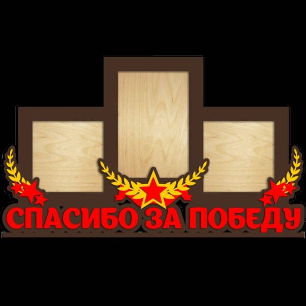Фоторамка «Победа»