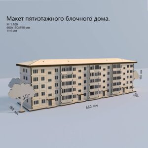 Макет пятиэтажного дома Хрущёвки