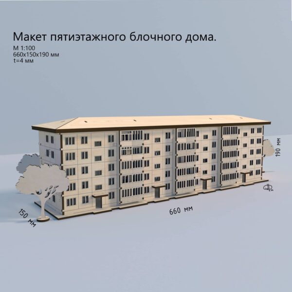 Макет пятиэтажного дома Хрущёвки