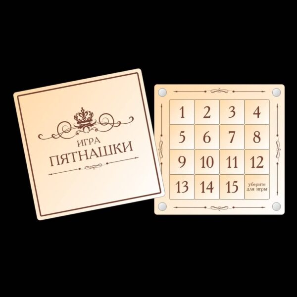 Игра пятнашки