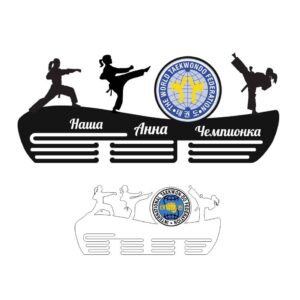 Именная медальница Тхэквондо