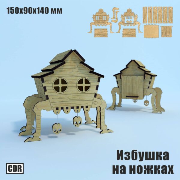 Избушка на ножках