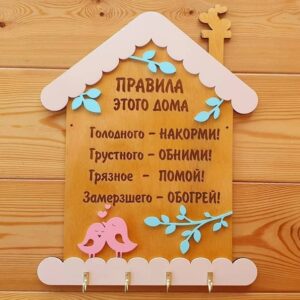 Ключница домик с правилами дома