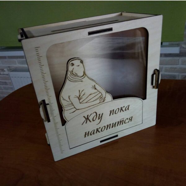 Копилка ждун