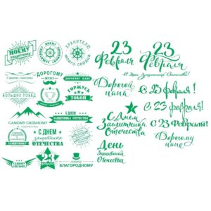 Красивые надписи с 23 февраля для гравировки