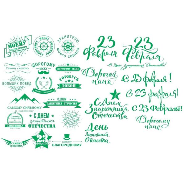 Красивые надписи с 23 февраля для гравировки