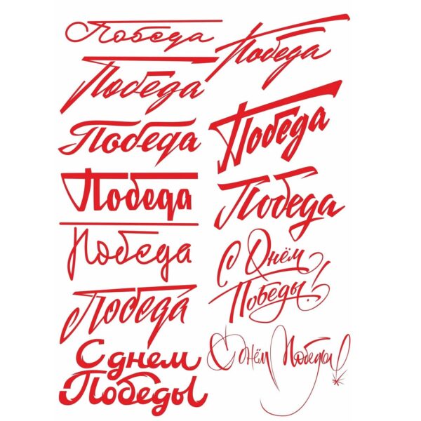 Леттеринг Победа