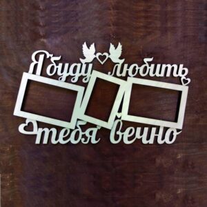 Рамка «Я буду любить тебя вечно»