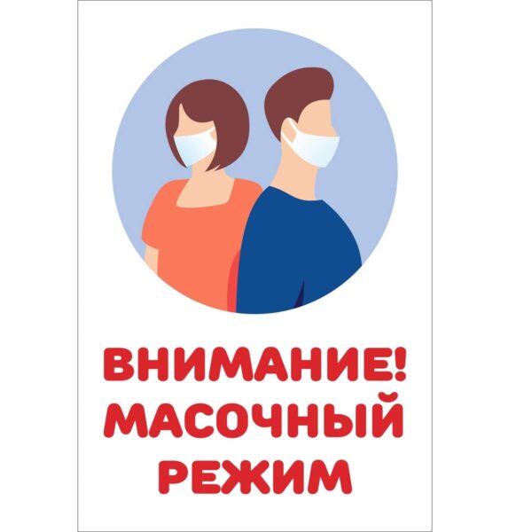 Масочный режим