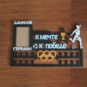 Медальница к мечте