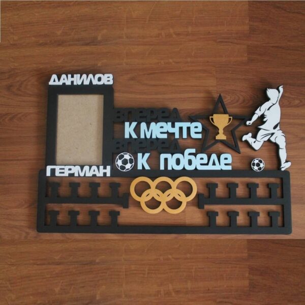 Медальница к мечте
