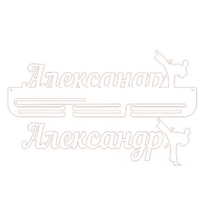 Медальница каратэ Александр