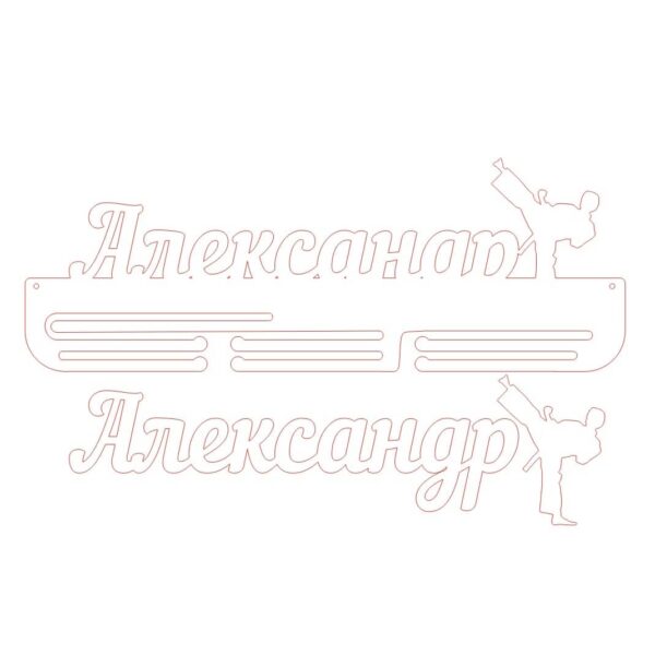 Медальница каратэ Александр