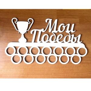 Медальница мои победы