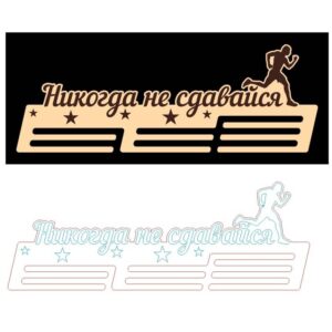 Медальница никогда не сдавайся