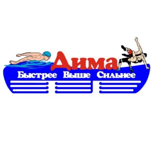 Медальница плавание борьба