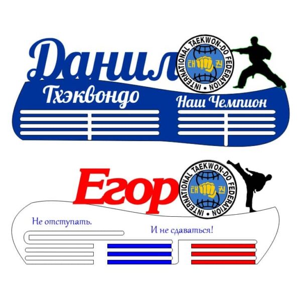 Медальница Тхэквондо