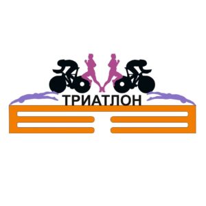 Медальница триатлон