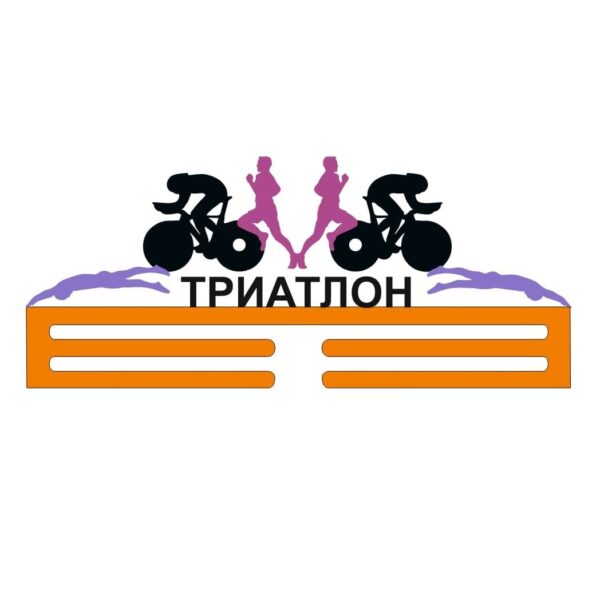 Медальница триатлон 2