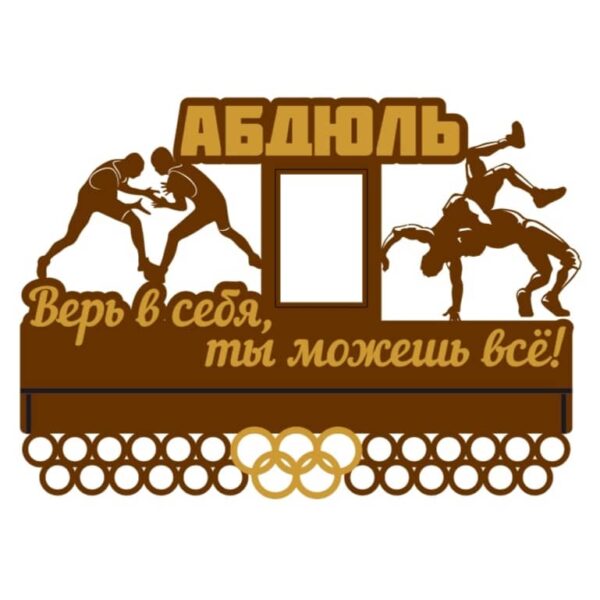 Медальница Верь в себя