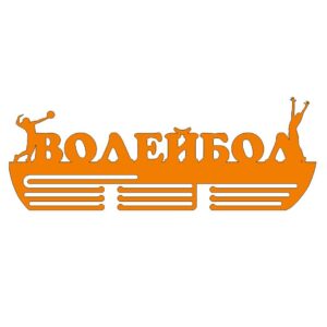 Медальница волейбол