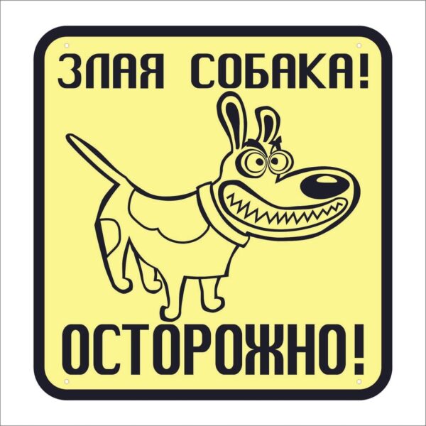 Набор табличек Осторожно злая собака — изображение 3