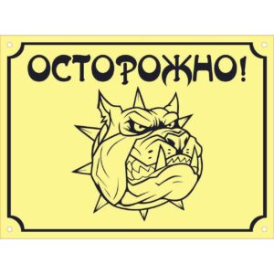 Набор табличек Осторожно злая собака