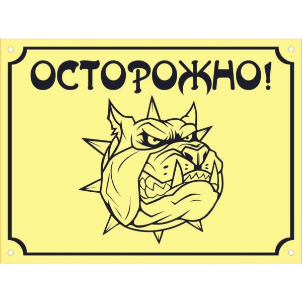 Набор табличек Осторожно злая собака